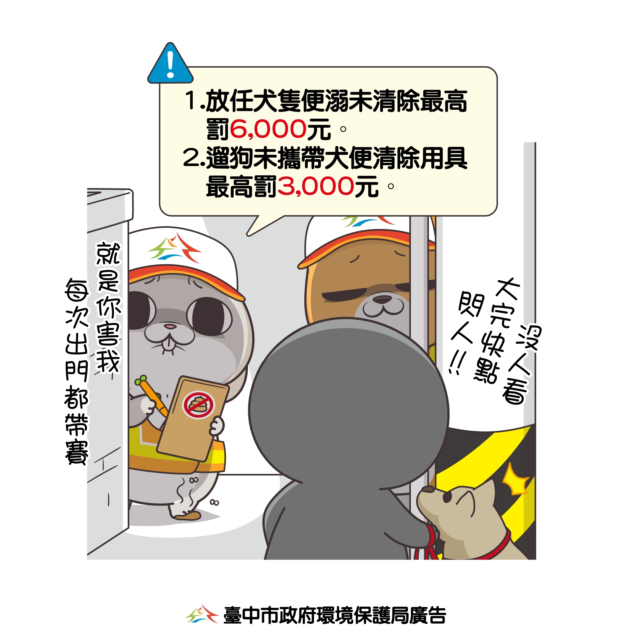 臺中市政府環境保護局 環境清潔維護 遛狗不留便宣導及罰則 臺中市政府環境保護局 環境清潔維護 遛狗不留便宣導及罰則