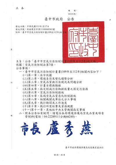 公告「臺中市空氣污染防制計畫書(109年至112年)核定版」
