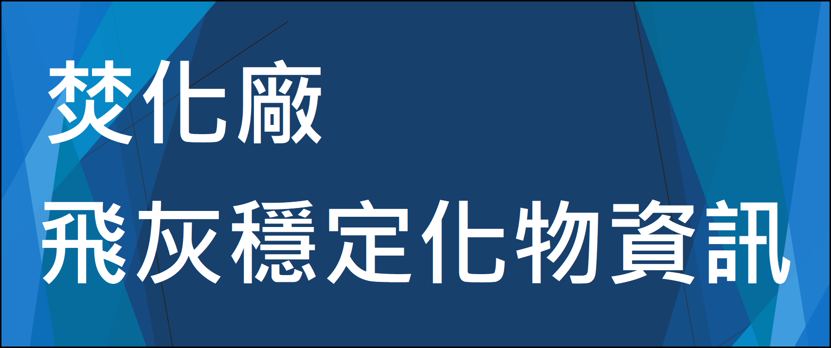 焚化廠飛灰穩定化物資訊