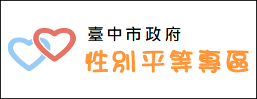 臺中市政府性別平等專區